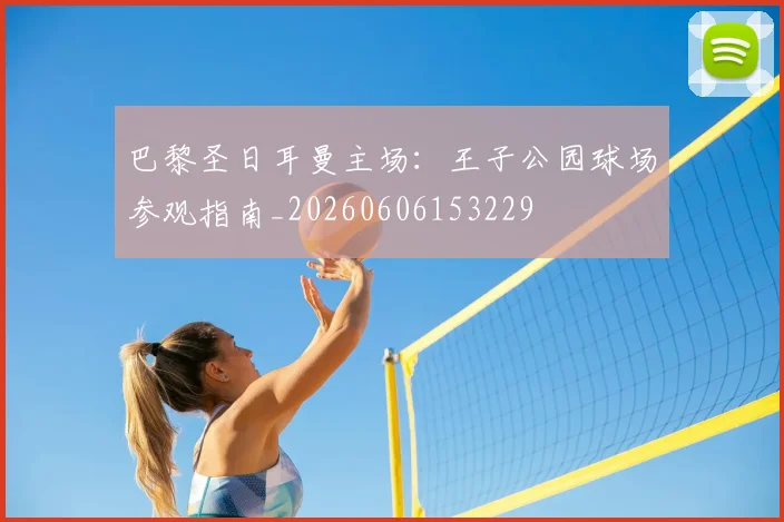 巴黎圣日耳曼主场：王子公园球场参观指南_20260606153229