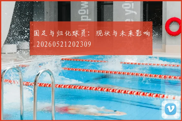 国足与归化球员：现状与未来影响_20260521202309