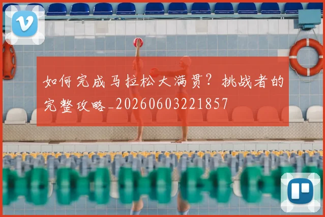 如何完成马拉松大满贯？挑战者的完整攻略_20260603221857