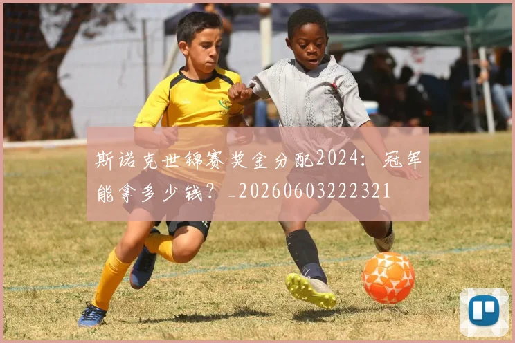 斯诺克世锦赛奖金分配2024：冠军能拿多少钱？_20260603222321