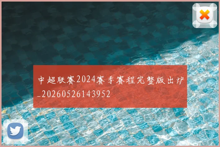中超联赛2024赛季赛程完整版出炉_20260526143952