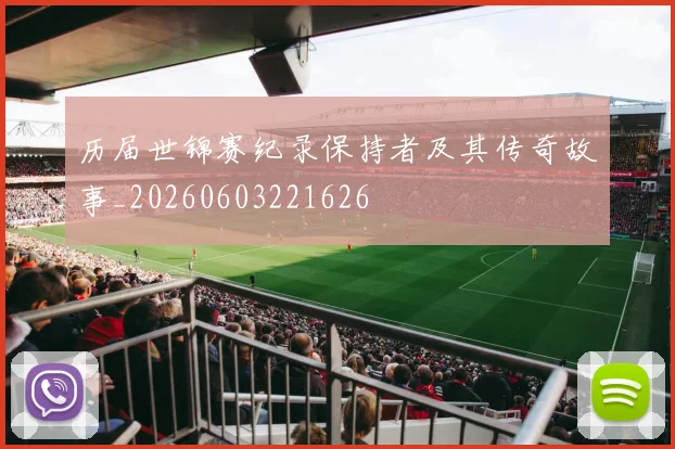 历届世锦赛纪录保持者及其传奇故事_20260603221626