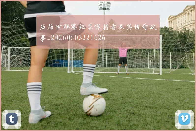 历届世锦赛纪录保持者及其传奇故事_20260603221626