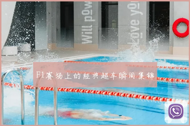 F1赛场上的经典超车瞬间集锦