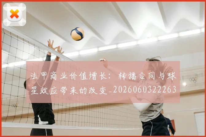 法甲商业价值增长：转播合同与球星效应带来的改变_20260603222634