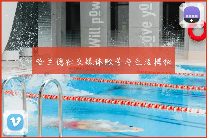 哈兰德社交媒体账号与生活揭秘
