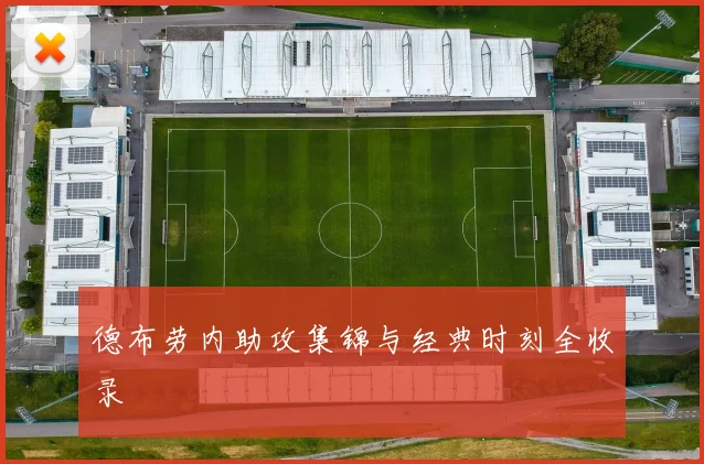 德布劳内助攻集锦与经典时刻全收录