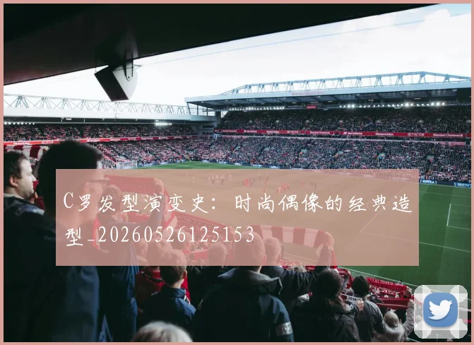 C罗发型演变史：时尚偶像的经典造型_20260526125153