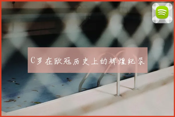 C罗在欧冠历史上的辉煌纪录