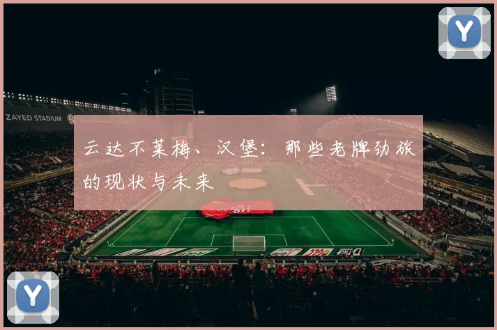 云达不莱梅、汉堡：那些老牌劲旅的现状与未来