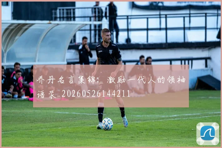 乔丹名言集锦:激励一代人的领袖语录_20260526144211