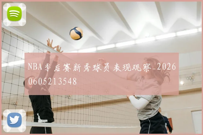 NBA季后赛新秀球员表现观察_20260605213548