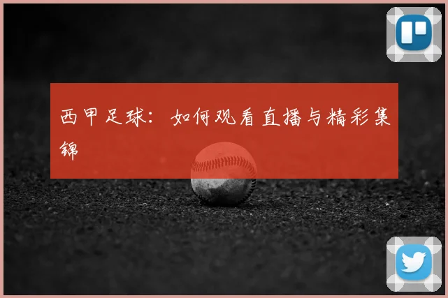 西甲足球:如何观看直播与精彩集锦