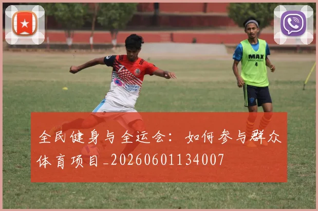 全民健身与全运会：如何参与群众体育项目_20260601134007