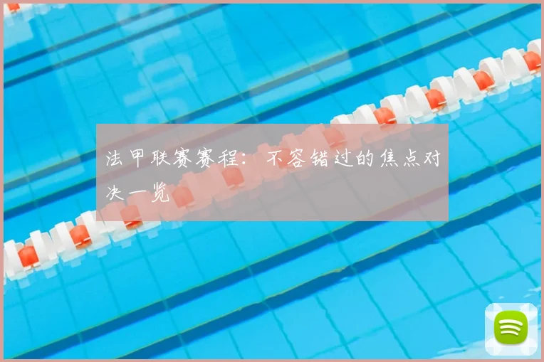 法甲联赛赛程：不容错过的焦点对决一览
