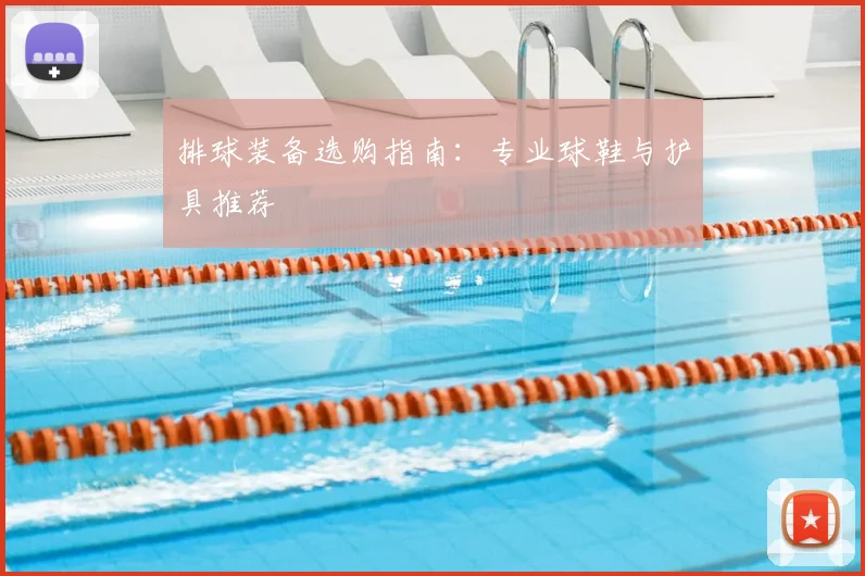 排球装备选购指南：专业球鞋与护具推荐