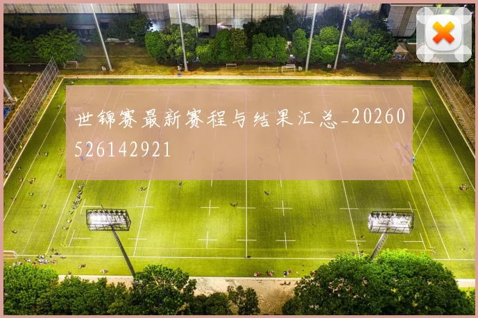世锦赛最新赛程与结果汇总_20260526142921