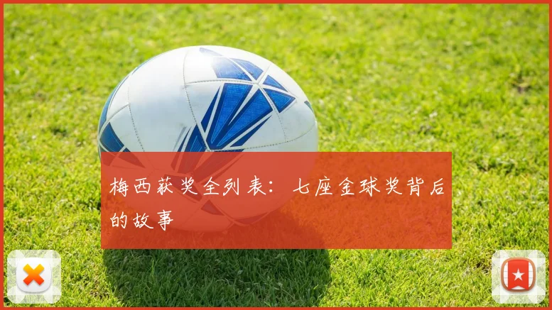 梅西获奖全列表：七座金球奖背后的故事