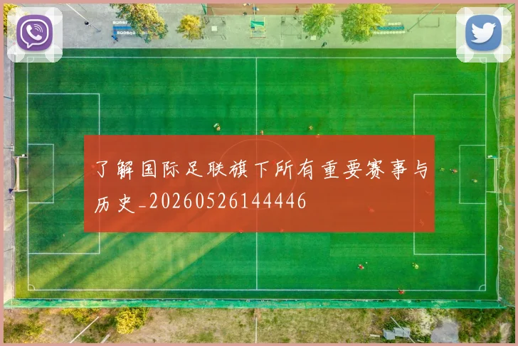 了解国际足联旗下所有重要赛事与历史_20260526144446