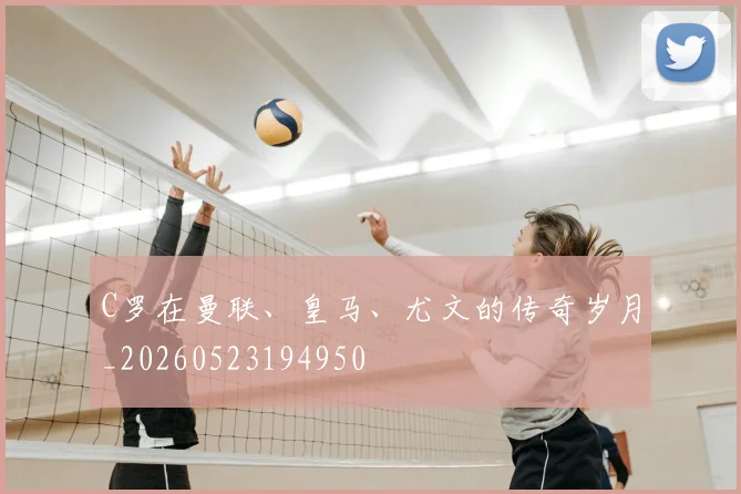 C罗在曼联、皇马、尤文的传奇岁月_20260523194950