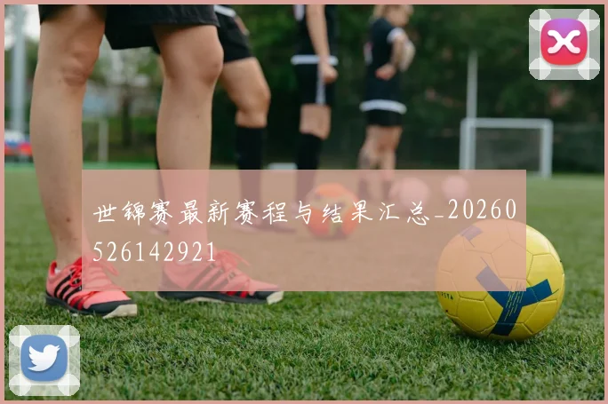 世锦赛最新赛程与结果汇总_20260526142921