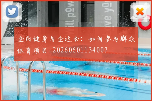 全民健身与全运会：如何参与群众体育项目_20260601134007