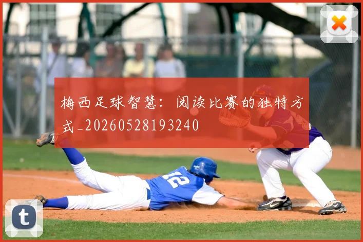 梅西足球智慧:阅读比赛的独特方式_20260528193240