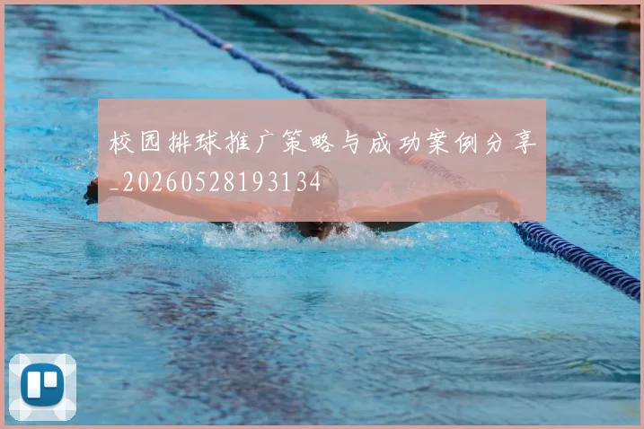 校园排球推广策略与成功案例分享_20260528193134