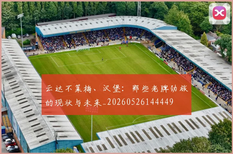 云达不莱梅、汉堡：那些老牌劲旅的现状与未来_20260526144449