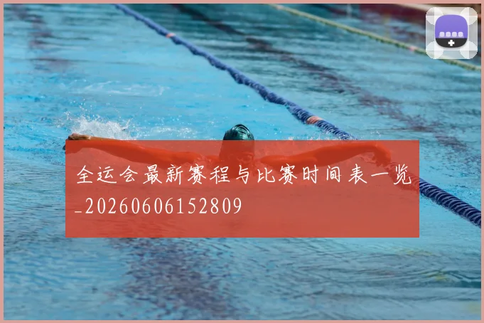 全运会最新赛程与比赛时间表一览_20260606152809