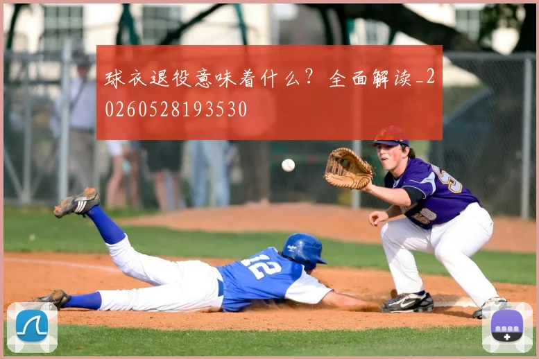 球衣退役意味着什么？全面解读_20260528193530